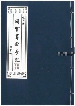 【易學(xué)上新】24.懷悟著(zhù)《囚室算命手記》316頁(yè)