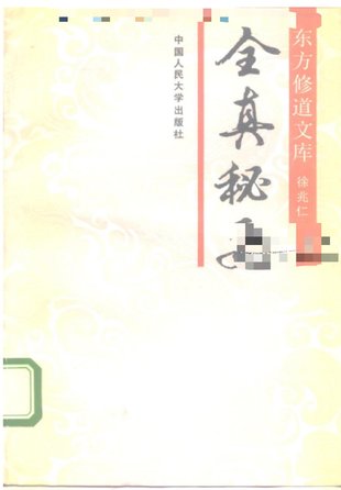 【易學(xué)上新】42.徐兆仁《全真秘要》265頁(yè)