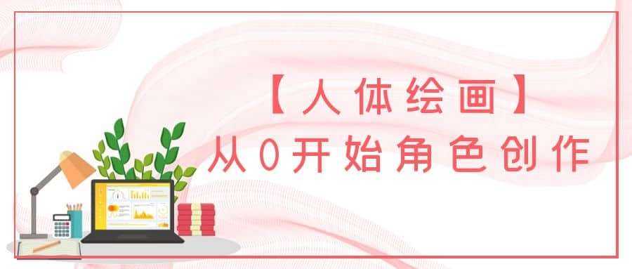 【人體繪畫(huà)】從0開(kāi)始角色創(chuàng  )作插圖