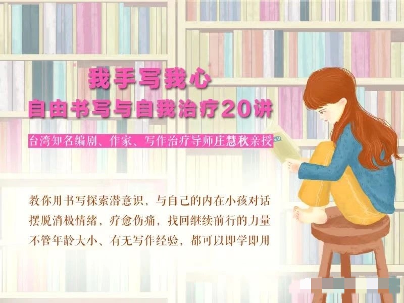 莊慧秋：我手寫(xiě)我心丨自由書(shū)寫(xiě)與自我治療20講插圖