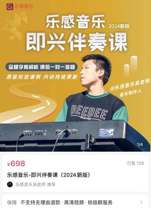 【音樂(lè )上新】134.樂(lè )感音樂(lè )-即興伴奏課（2024新版）