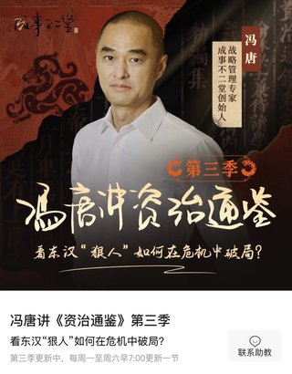【熱門(mén)更新】【蜻蜓】 ?馮唐講《資治通鑒》·第三季 ?~爆款專(zhuān)欄/穩定一手/持續更新~插圖 【熱門(mén)更新】【蜻蜓】 ?馮唐講《資治通鑒》·第三季 ?~爆款專(zhuān)欄/穩定一手/持續更新~