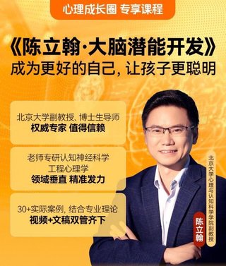 【熱門(mén)完結】【得到】 ?《陳立翰·大腦潛能開(kāi)發(fā)》 ~心理成長(cháng)圈私享課插圖 【熱門(mén)完結】【得到】 ?《陳立翰·大腦潛能開(kāi)發(fā)》 ~心理成長(cháng)圈私享課