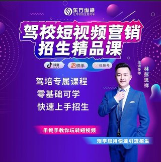 【抖音上新】駕校短視頻營(yíng)銷(xiāo)招生精品課 抖音推廣技巧 抖音短視頻招生 讓駕校招生更簡(jiǎn)單 駕培專(zhuān)屬課程零基礎可學(xué)快速上手招生 手把手教你玩轉短視頻 現學(xué)現用快速引流招生插圖 【抖音上新】駕校短視頻營(yíng)銷(xiāo)招生精品課 抖音推廣技巧 抖音短視頻招生 讓駕校招生更簡(jiǎn)單 駕培專(zhuān)屬課程零基礎可學(xué)快速上手招生 手把手教你玩轉短視頻 現學(xué)現用快速引流招生