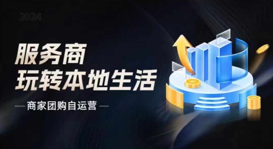 商家團購自運營(yíng)2024流量新方向引爆同城，大新哥教你玩轉本地生活插圖