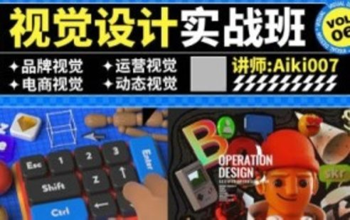 【設計上新】235. aiki007視覺(jué)設計實(shí)戰班第6期艾琦【畫(huà)質(zhì)高清只有視頻】