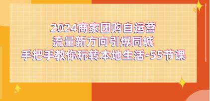 商家團購《自運營(yíng)流量新方向引爆同城》玩轉本地生活插圖