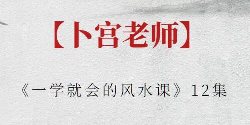 卜宮老師《一學(xué)就會(huì )的風(fēng)水課》插圖