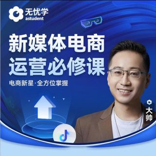 【抖音上新】無(wú)憂(yōu)學(xué)抖音電商運營(yíng)必修課視頻課 新媒體電商運營(yíng)必修課 電商新星·全方位掌握插圖 【抖音上新】無(wú)憂(yōu)學(xué)抖音電商運營(yíng)必修課視頻課 新媒體電商運營(yíng)必修課 電商新星·全方位掌握