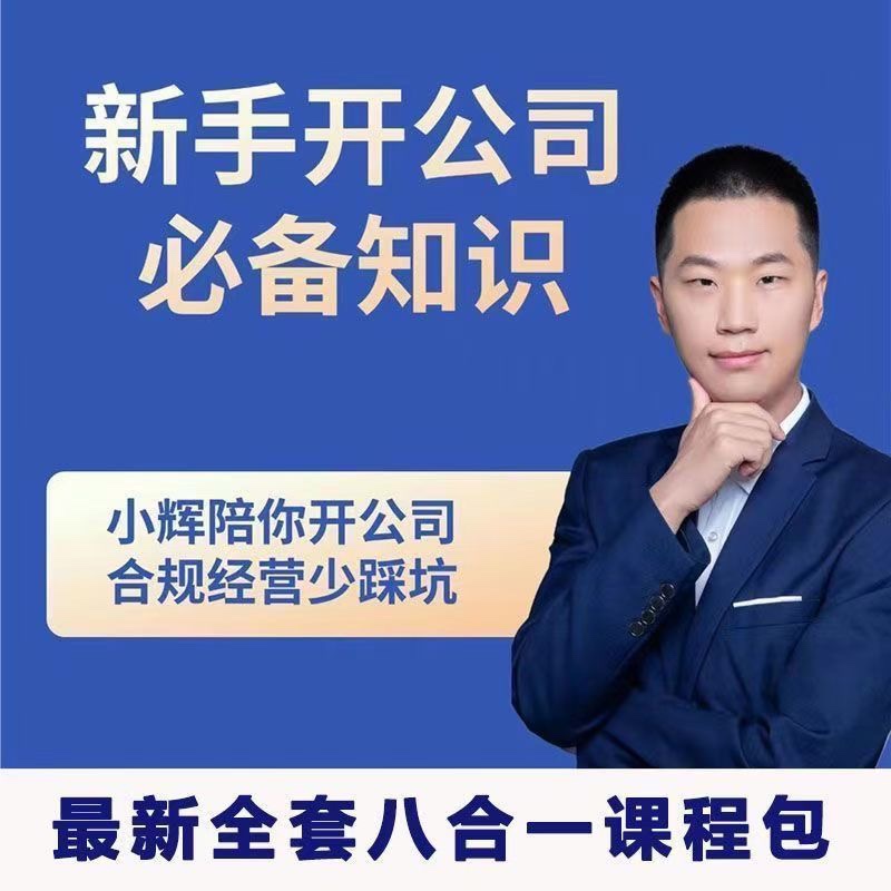 小輝教你開(kāi)公司課程，新手開(kāi)公司必備知識(八合一全套)插圖