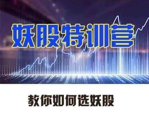 【李棟】妖股特訓營(yíng)，教你如何選妖股插圖