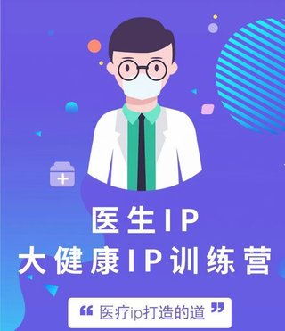 【抖音上新】醫生ip醫療ip大健康ip初級訓練營(yíng)底層邏輯 專(zhuān)業(yè)聚焦 案例解析 從基礎理解ip 在想什么 只有醫生知道醫生 拆解分析原型插圖 【抖音上新】醫生ip醫療ip大健康ip初級訓練營(yíng)底層邏輯 專(zhuān)業(yè)聚焦 案例解析 從基礎理解ip 在想什么 只有醫生知道醫生 拆解分析原型