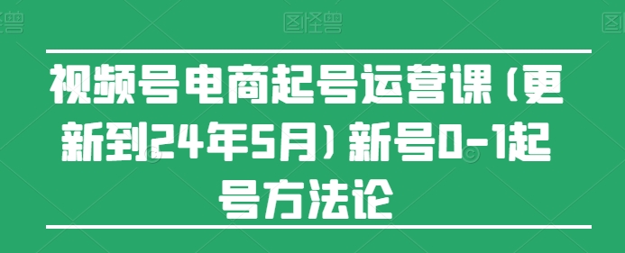 視頻號電商起號運營(yíng)課(更新24年7月)新號0-1起號方法論插圖