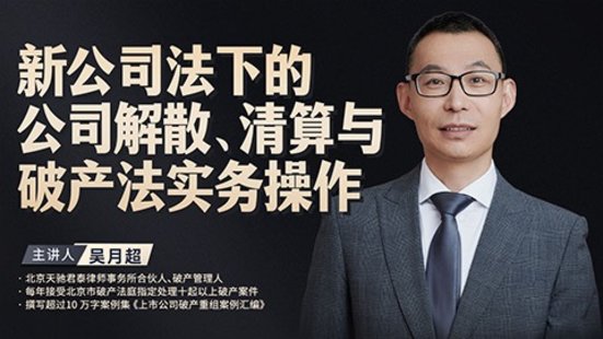 【法律上新】194吳月超：新公司法下的公司解散、清算與破產(chǎn)法實(shí)務(wù)操作