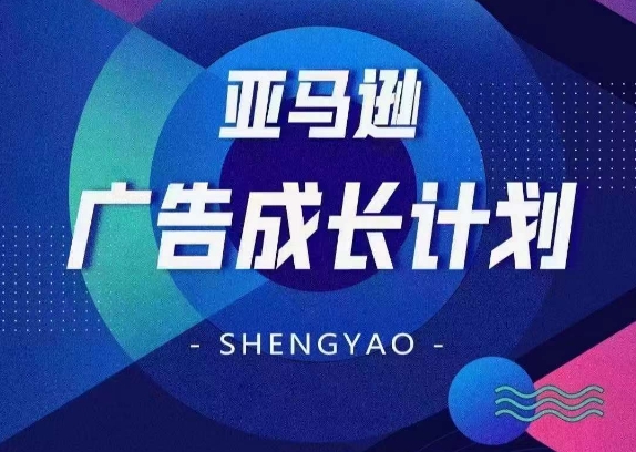 亞馬遜廣告成長(cháng)計劃，全面掌握廣告矩陣搭建，開(kāi)源節流，讓你的流量來(lái)源多元化插圖
