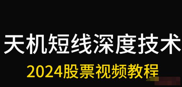 【天機短線(xiàn)】《天機短線(xiàn) 2024年2月深度技術(shù)視頻課程》插圖