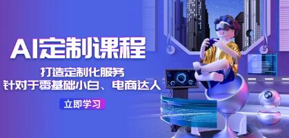 《AI定制課程》針對于零基礎小白、電商達人插圖