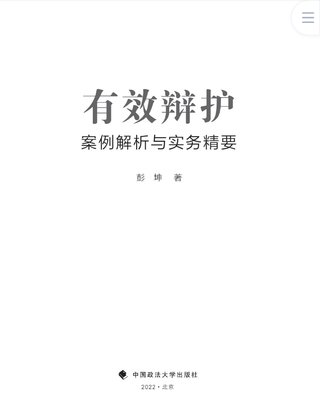 【法律書(shū)籍上新】 400有效辯護：案例解析與實(shí)務(wù)精要 彭坤 401應有的辯護 原偉 402有效辯護：江西刑事辯護經(jīng)典案例 周興武 2024 403通往正義之路：法官思維與律師思維十日談 李志剛 朱蘭春 2024 404強制執行公證實(shí)務(wù)：210個(gè)疑難問(wèn)題總梳理 王明亮 主編 劉澤彬 副主編 405刑法條文理解與司法適用（第二版）2024  劉靜坤 （上下冊） 406新公司法條文精解 2024朱慈蘊 主編 沈朝暉 陳彥晶 副主編 407法學(xué)方法論：薩維尼講義與格林筆記 [德]弗里德里?！た枴ゑT·薩維尼 [譯]楊代雄 2024