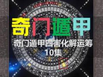 雯婷《奇門(mén)遁甲四害化解運籌》視頻插圖