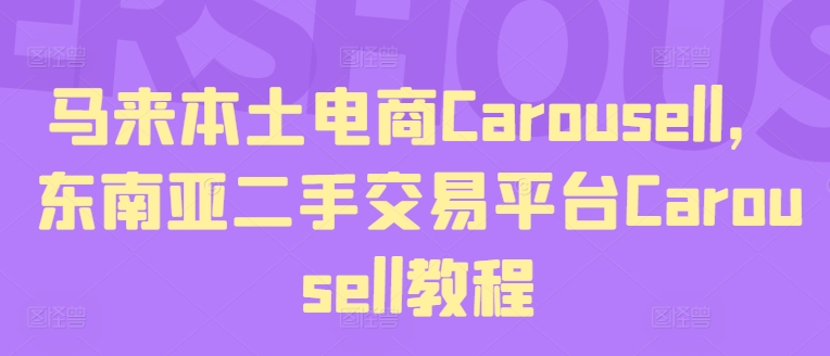 馬來(lái)本土電商Carousell，東南亞二手交易平臺Carousell教程插圖