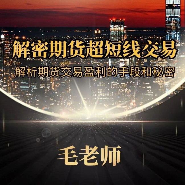 毛老師解密期貨超短線(xiàn)交易,解析期貨交易盈利的手段和秘密插圖
