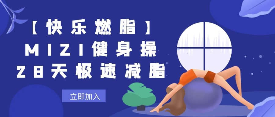 【快樂(lè )燃脂】MIZI健身操28天極速減脂插圖