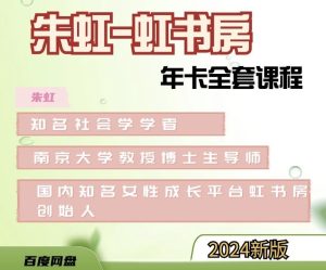 朱虹【虹書(shū)房】8套課程合集插圖