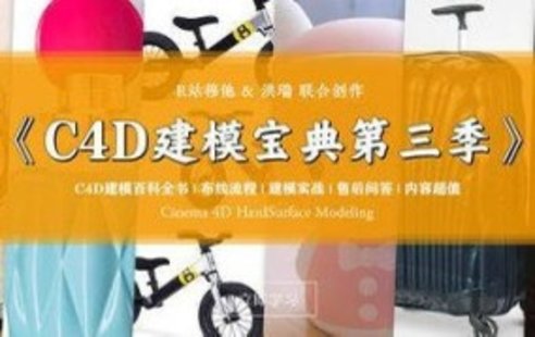 【設計上新】239. R站C4D電商產(chǎn)品建模實(shí)戰寶典第三季【畫(huà)質(zhì)還可以有參考圖】