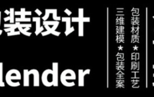 【設計上新】280. 盧帥第3期包裝設計+Blender全能班【畫(huà)質(zhì)高清有大部分素材】