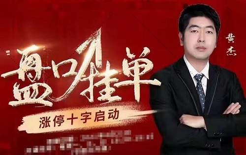 【黃杰】《黃杰盤(pán)口掛單黃杰漲停十字啟動(dòng)》插圖