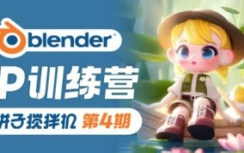 【設計上新】257. 餅子攪拌機ip訓練營(yíng)第4期2023年【畫(huà)質(zhì)高清有大部分素材】