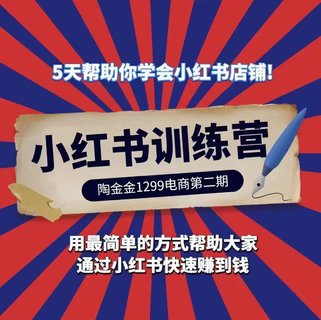 【抖音上新】 ????????陶金金小紅書(shū)1299訓練營(yíng) 第二期，用最簡(jiǎn)單的方式幫助大家通過(guò)小紅書(shū)快速賺到錢(qián)?