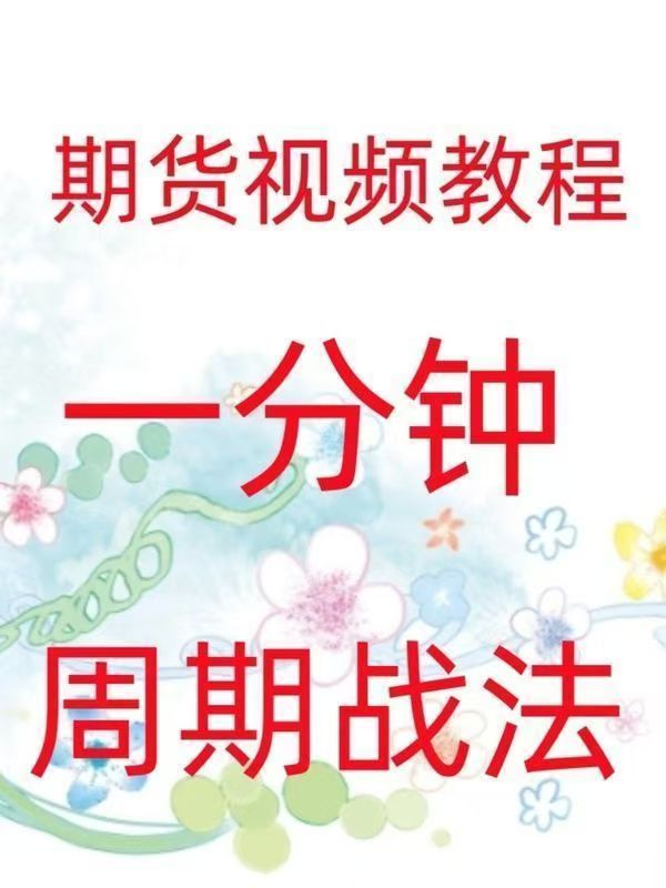 一分鐘周期戰法日內高頻炒單買(mǎi)賣(mài)點(diǎn)策略實(shí)戰技術(shù)期貨視頻插圖