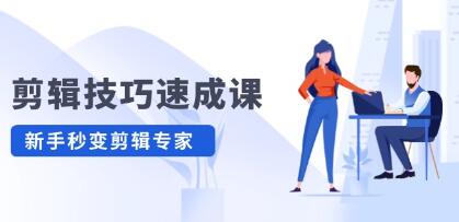 《剪輯技巧速成課》高清拍攝+調色 轉扇子，建筑摳圖精通插圖