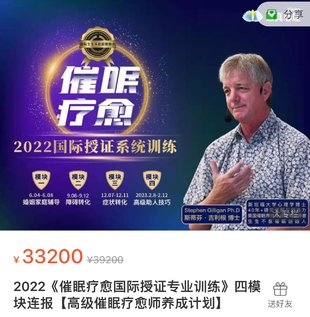 【心理上新】893、【完結】吉利根 催眠療愈國際授證專(zhuān)業(yè)訓練 4模塊