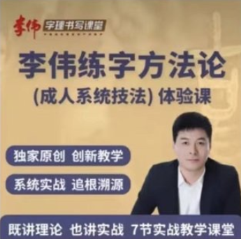 【李偉】書(shū)寫(xiě)練字方法論系統課插圖