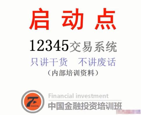 【沈良】《啟動(dòng)點(diǎn)交易系統期貨內部培訓視頻教程》插圖
