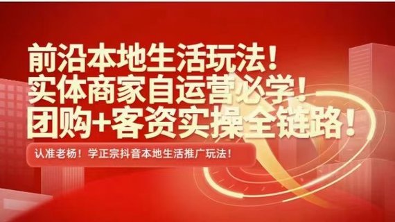 【抖音上新】 ???????實(shí)體老楊·本地推投流 前沿本地生活玩法，實(shí)體商家自運營(yíng)必學(xué)，團購+客資實(shí)操全鏈路