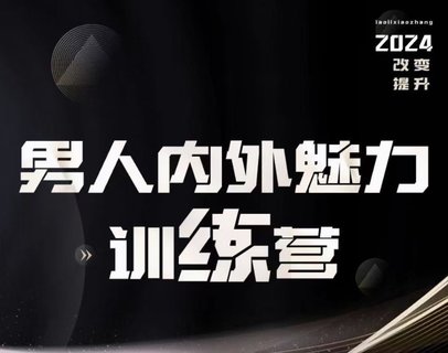 【情感上新】10.老李校長(cháng)《男人內外魅力訓練營(yíng)》插圖 【情感上新】10.老李校長(cháng)《男人內外魅力訓練營(yíng)》