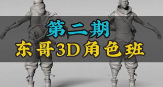 東哥3d角色網(wǎng)絡(luò )班第2期2023zbrush課程插圖