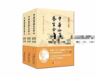 【易學(xué)上新】033.胡海牙 中華仙學(xué)養生全書(shū) 三冊合集