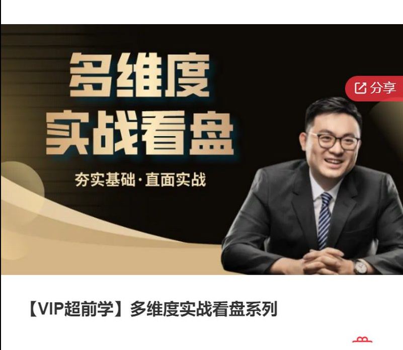 多維度實(shí)戰看盤(pán)系列基礎課插圖