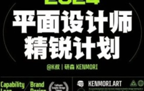 【設計上新】260. 研習社2024平面設計精銳創(chuàng  )造營(yíng)第1期【畫(huà)質(zhì)還行有大部分素材】