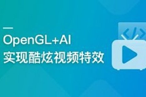 【IT上新】01.系統玩轉OpenGL+AI，實(shí)現各種酷炫視頻特效