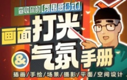 【設計上新】278. 模特徐畫(huà)面打光與氣氛手冊2024【畫(huà)質(zhì)高清有素材】