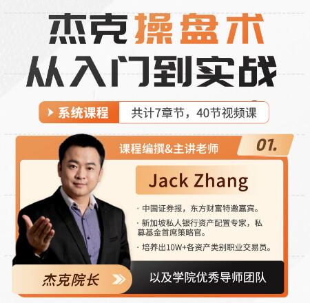 【杰克】《杰克交易學(xué)院JTA杰克操盤(pán)術(shù) 小白必修課 43集》插圖