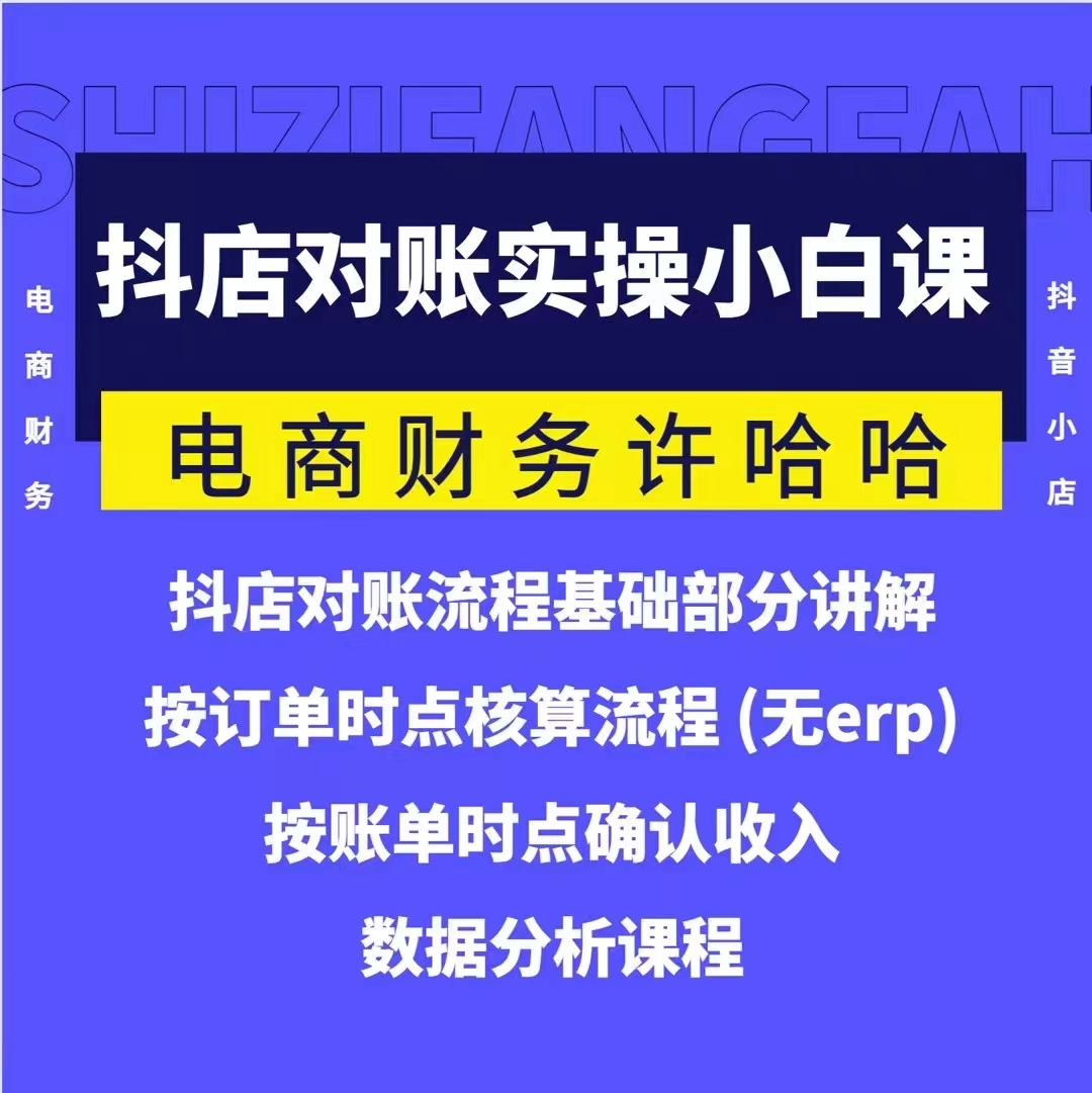 電商財務(wù)許哈哈抖音小店對賬實(shí)操小白課程，解決電商對賬難題插圖
