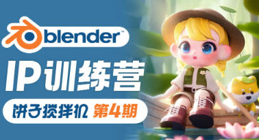 餅子攪拌機ip訓練營(yíng)第4期2023年Blender課程插圖