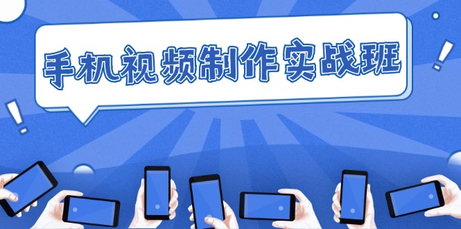手機視頻制作實(shí)戰班：從理論到實(shí)踐，快速掌握拍攝與剪輯精髓插圖