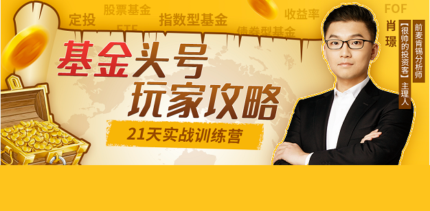 【肖璟】《基金頭號玩家攻略，21天實(shí)戰訓練營(yíng)》插圖